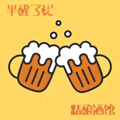 半醒了忧精酿啤酒馆