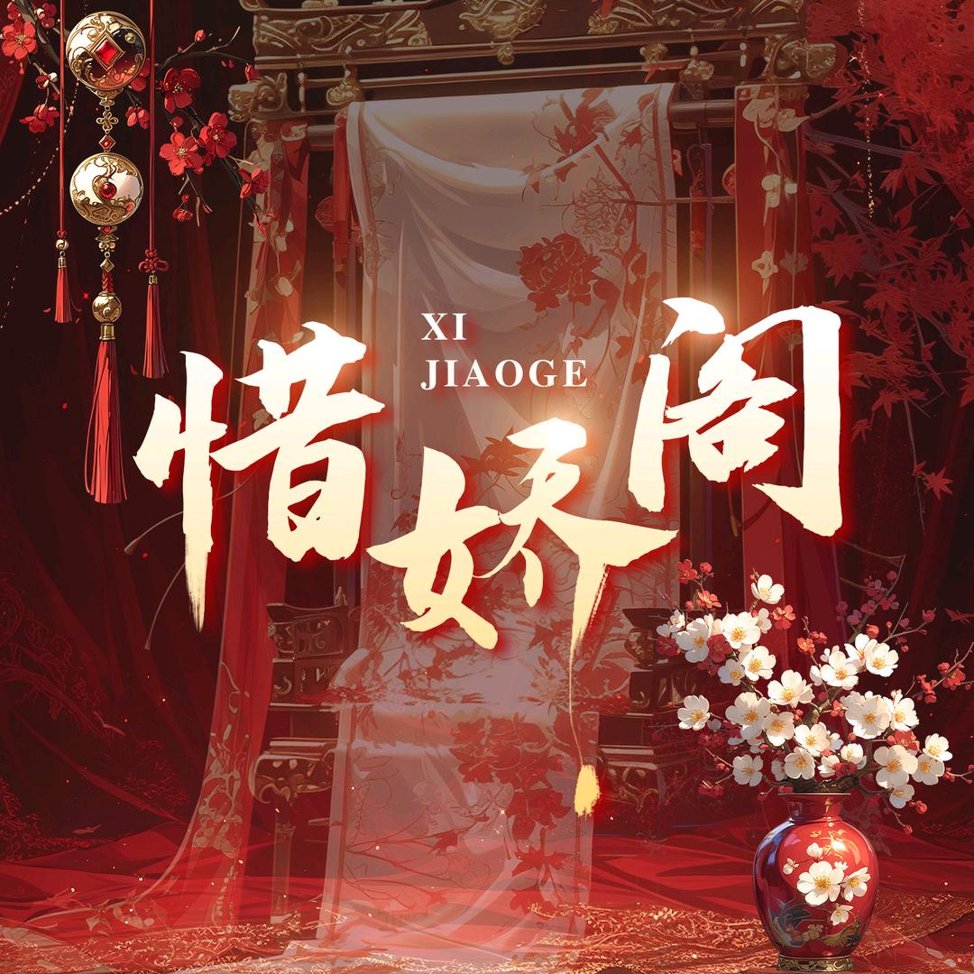 惜娇阁