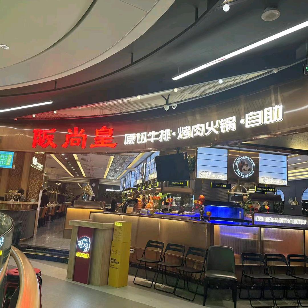 阪尚皇.原切牛排.烤肉火锅.自助