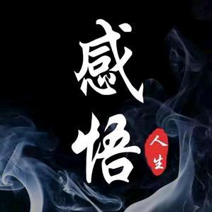 人生感悟！
