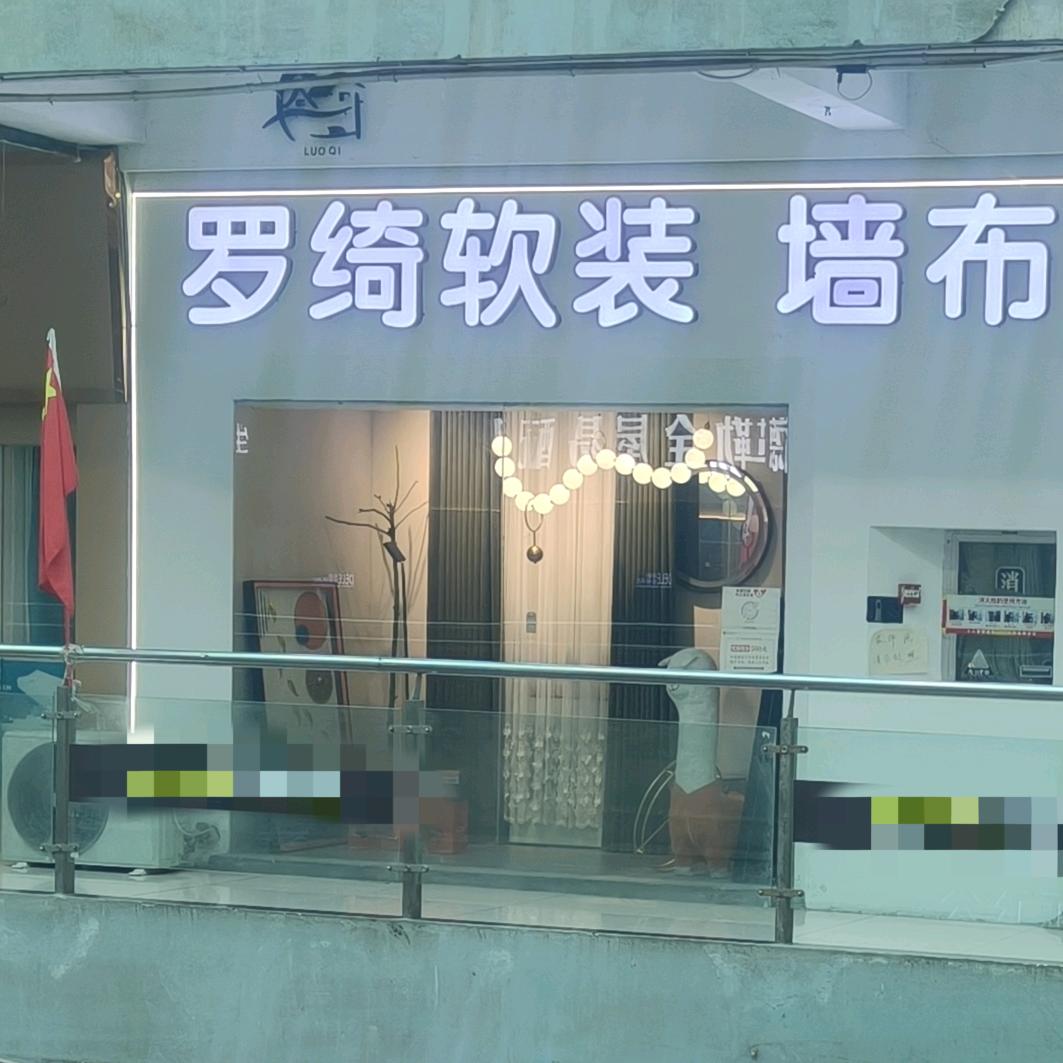 罗绮软装小倪