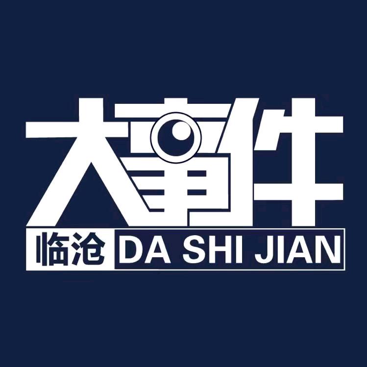 临沧大事件腾凌数字科技
