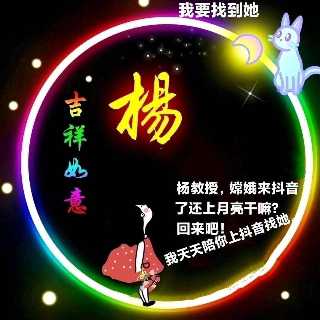 杨羊痒教授