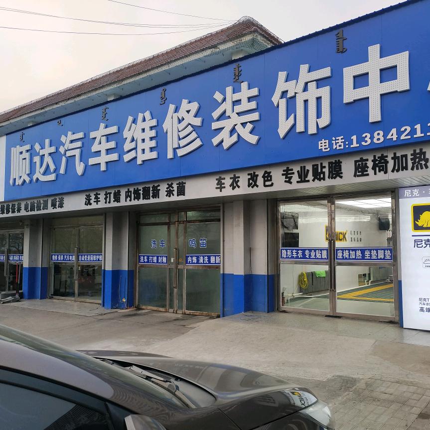顺达汽车维修装饰中心