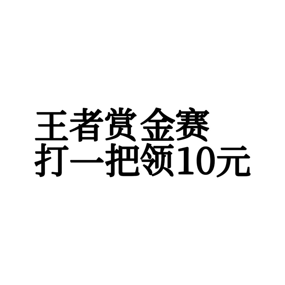 王者赛事主理人