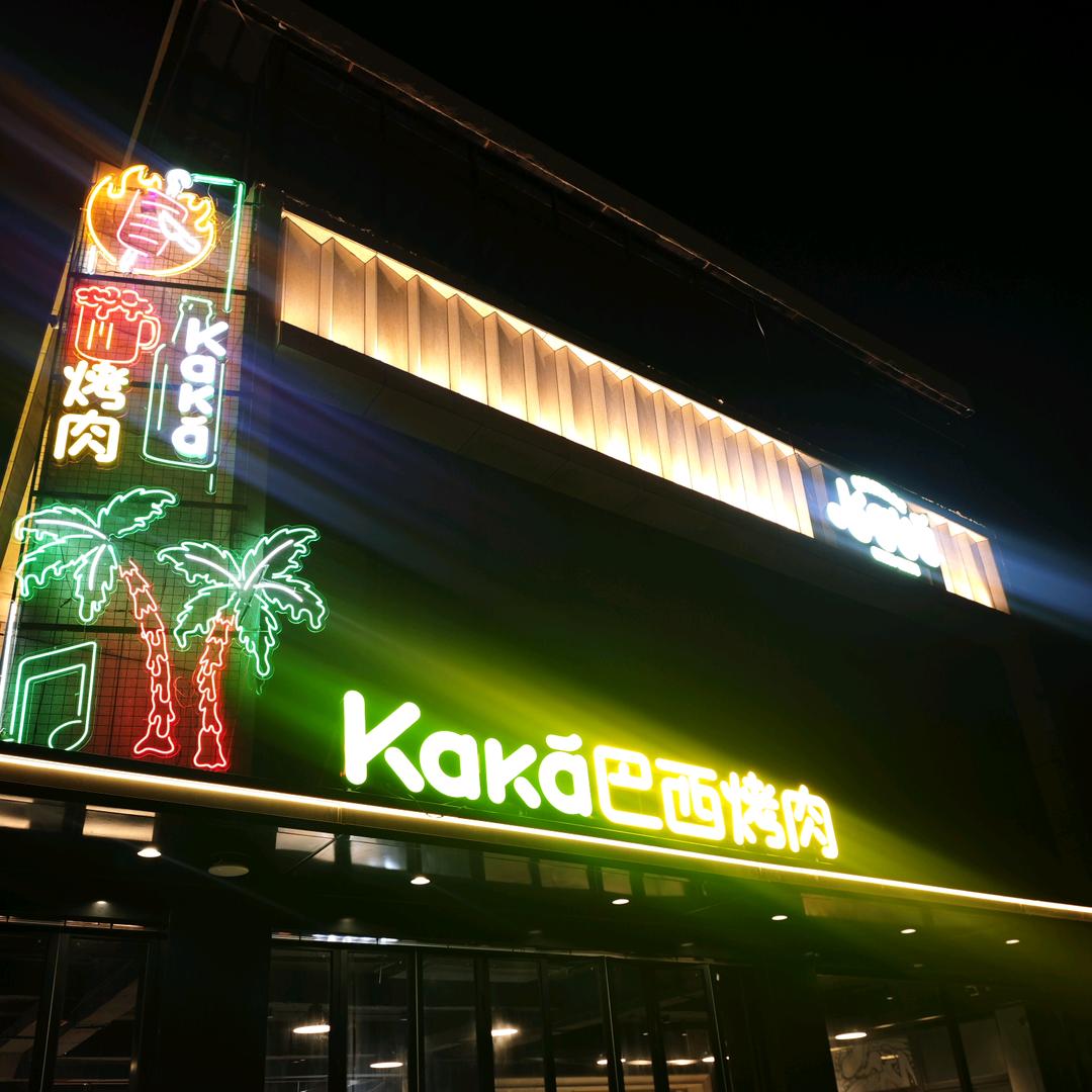 Kaka巴西烤肉官方号