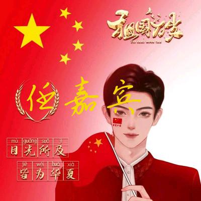 任嘉宾