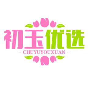初玉优选