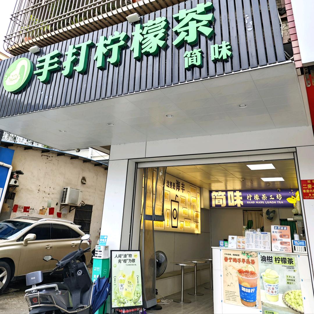 简味柠