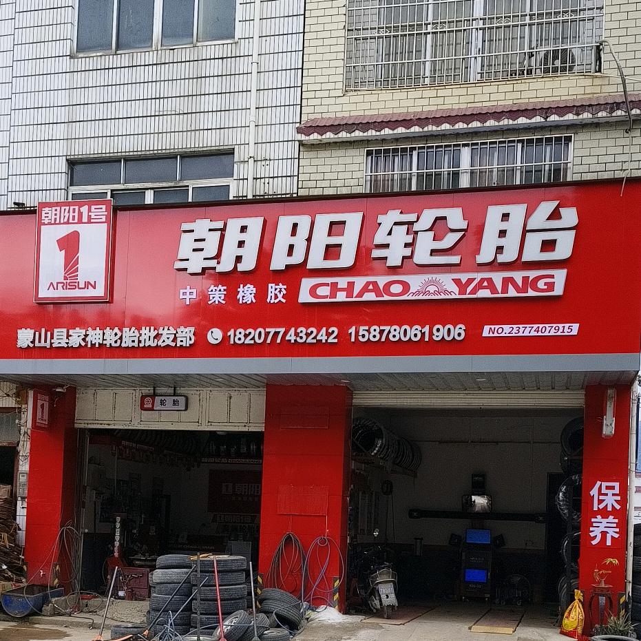 家神轮胎批发部（朝阳店）