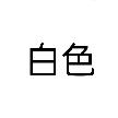 白色混凝土（停更）