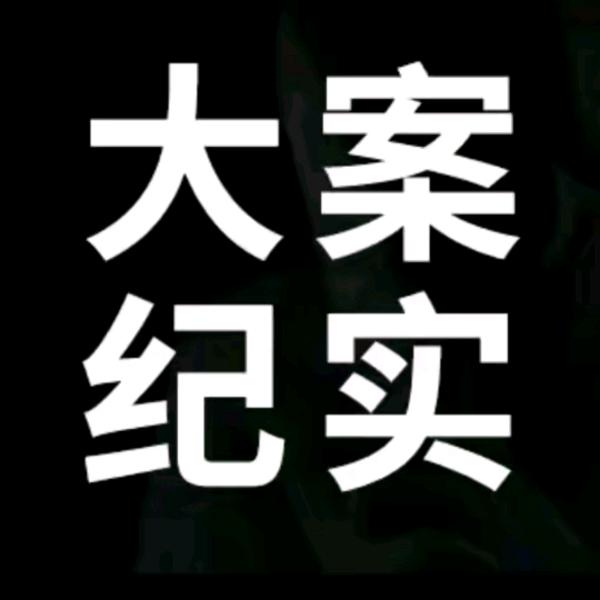 纪实故事
