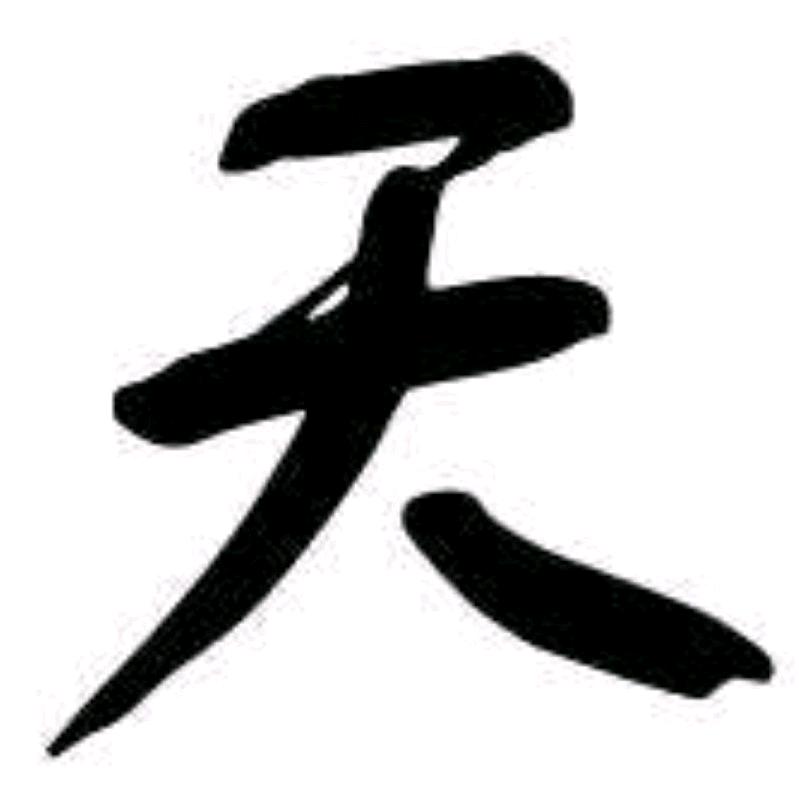 天心丶