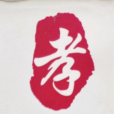 民间孝歌