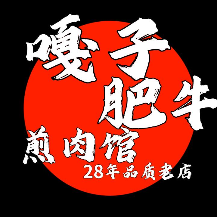嘎子肥牛煎肉馆-西塔28年创始店