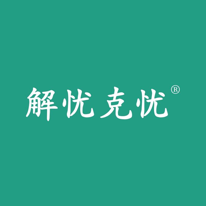 君财专营店解忧克忧