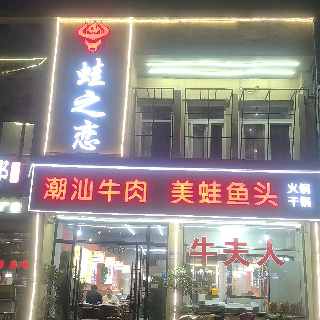 蛙之恋·潮汕牛肉·美蛙鱼头