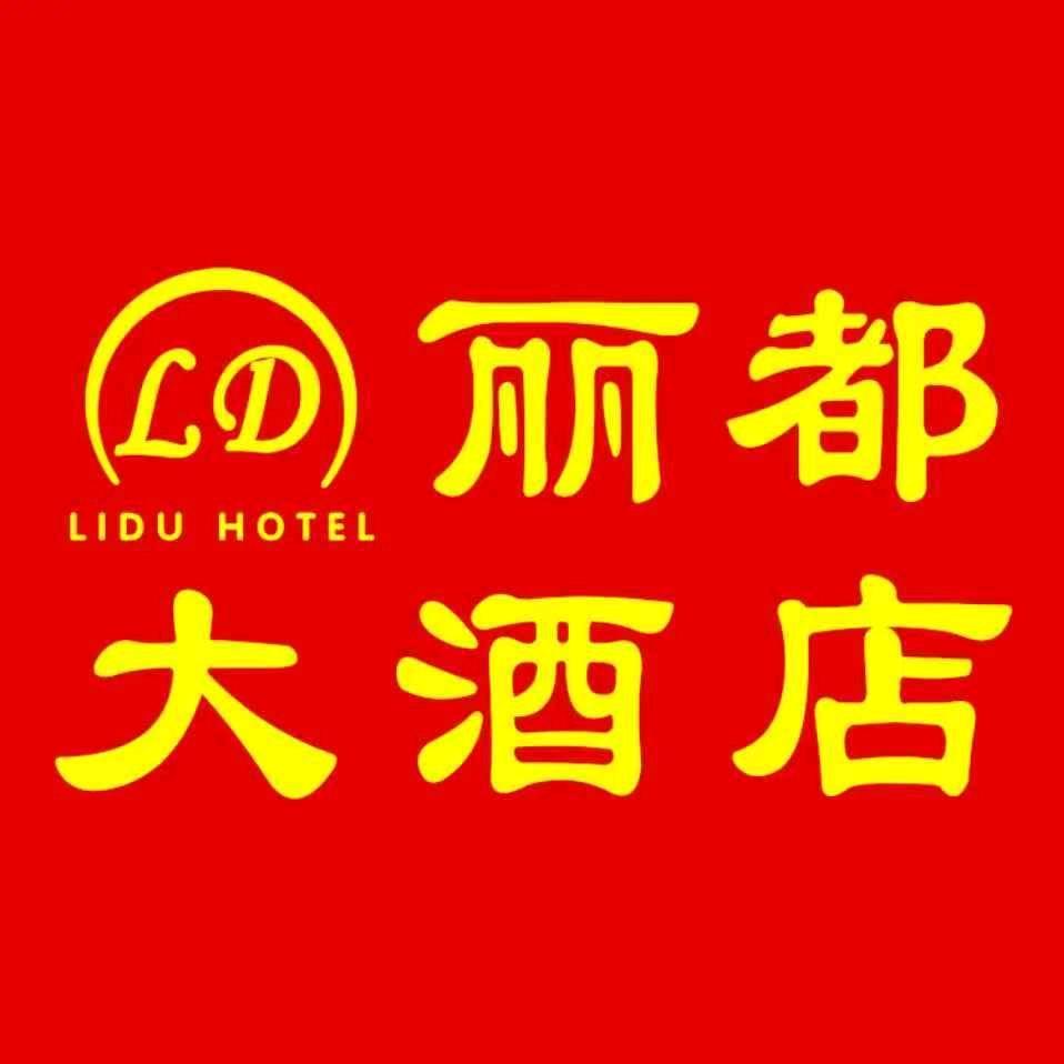 丽都大酒店外卖摊