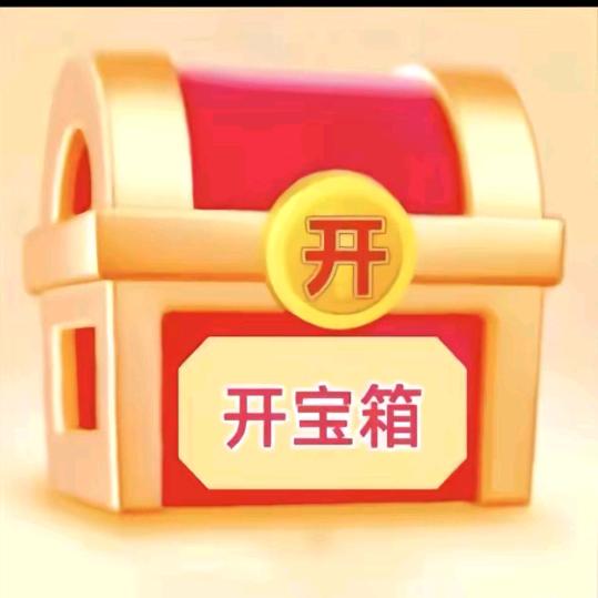 惊喜大包箱🍻