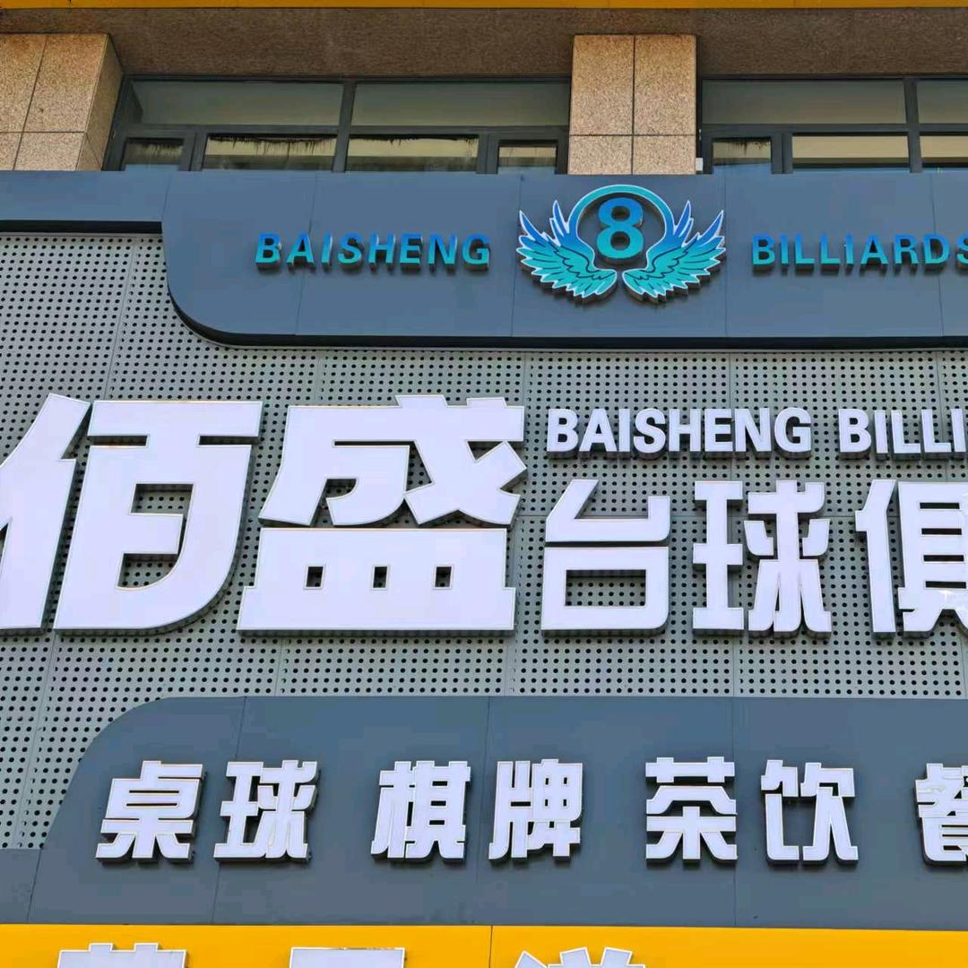 佰盛台球俱乐部（公园世家店）