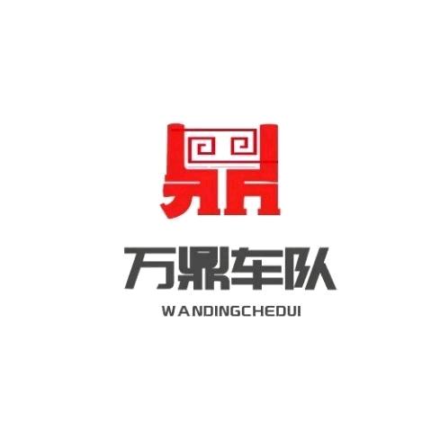 万鼎新能源货车租赁