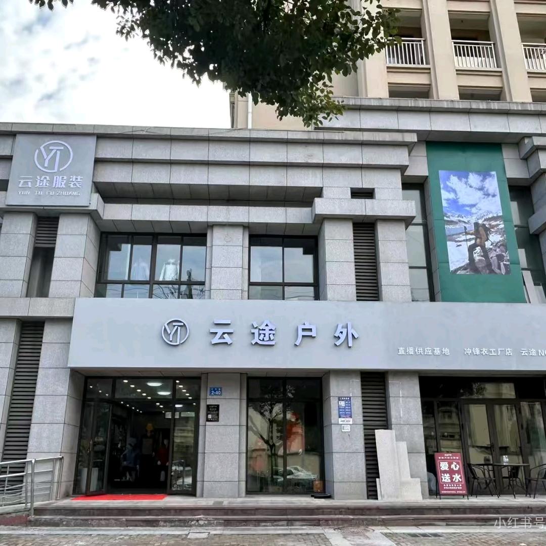 三门县云途户外实体店（语语熊服装厂）