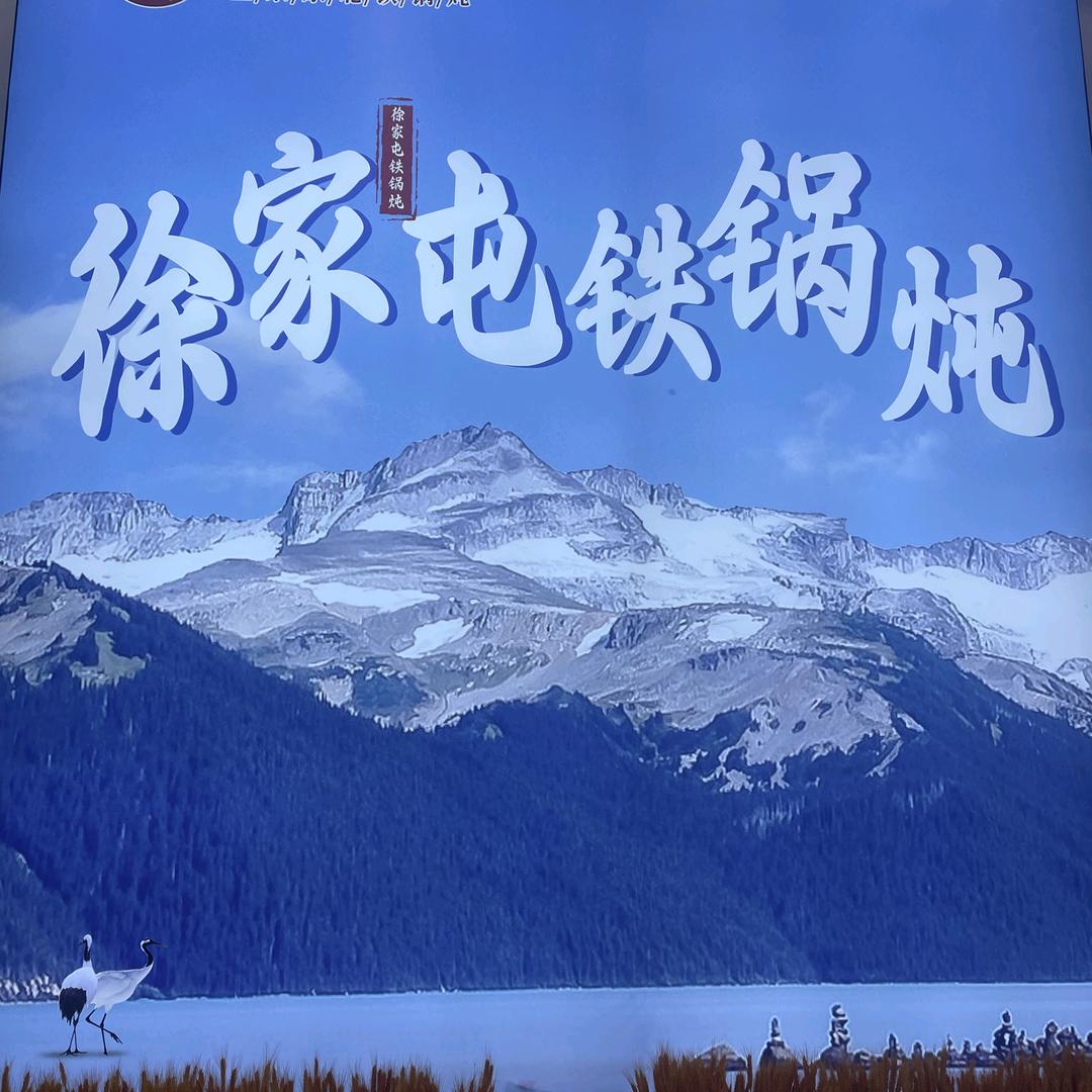 徐家屯铁锅炖 管庄店