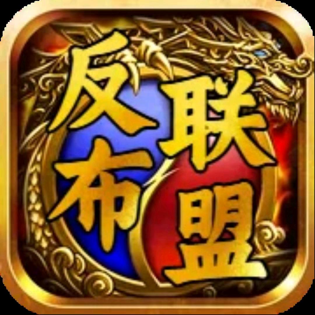反布联盟