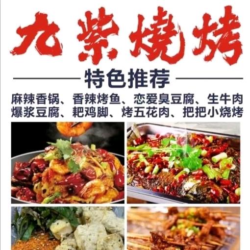 九紫烧烤