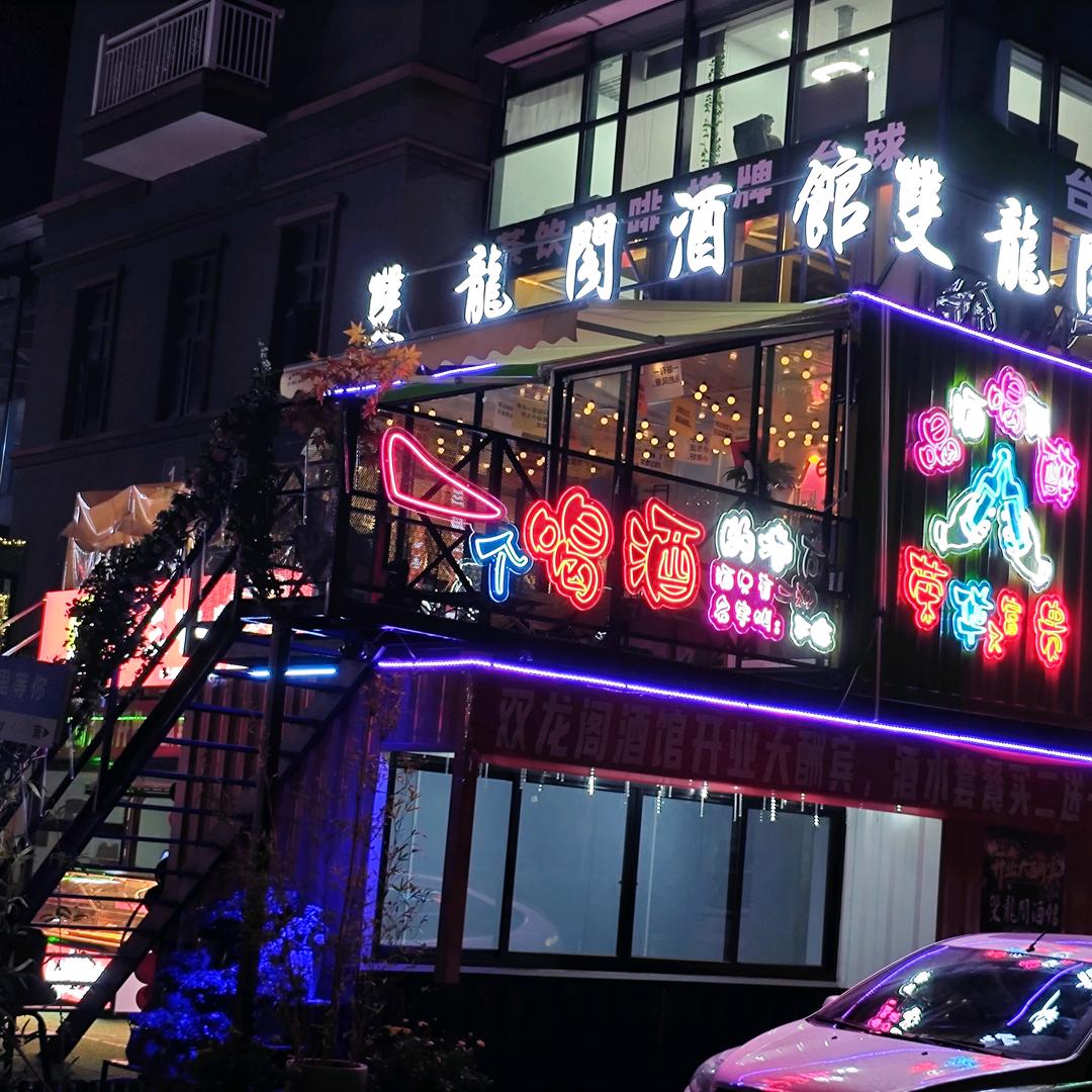 雙龍阁酒馆