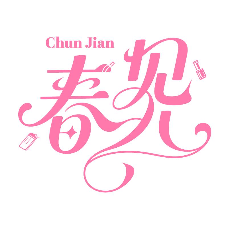 春见美妆旗舰店