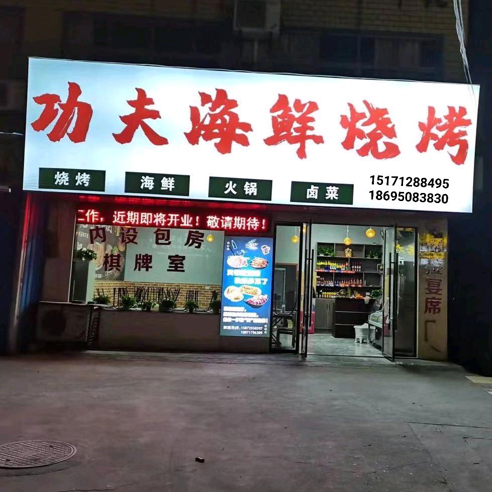 功夫海鲜烧烤   董姐