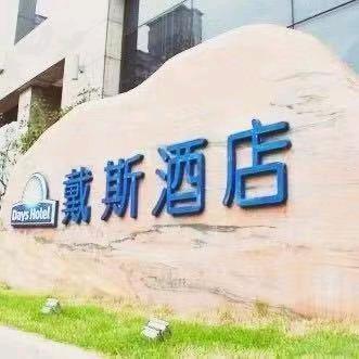戴斯足道