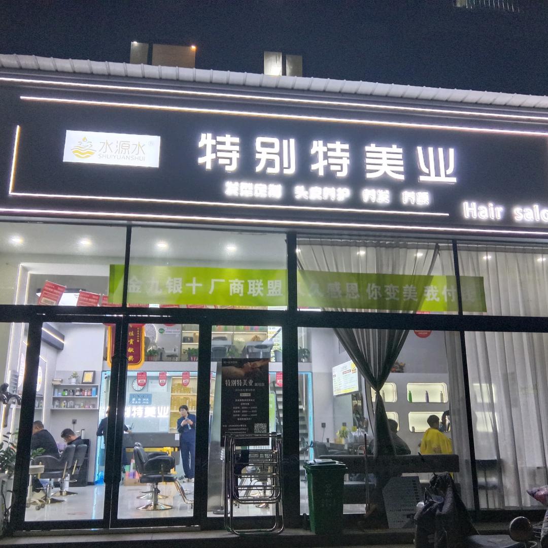 襄垣特别特美业