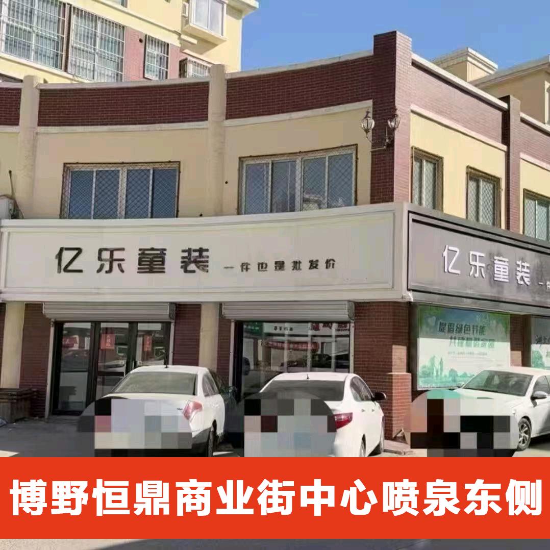 博野恒鼎《亿乐童装》中心喷泉东侧