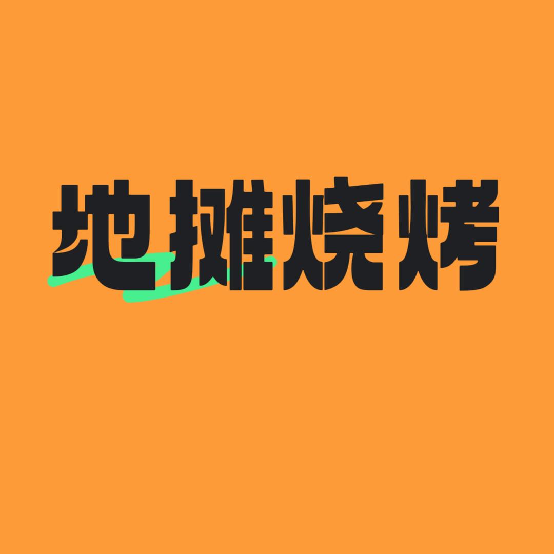 地摊烧烤