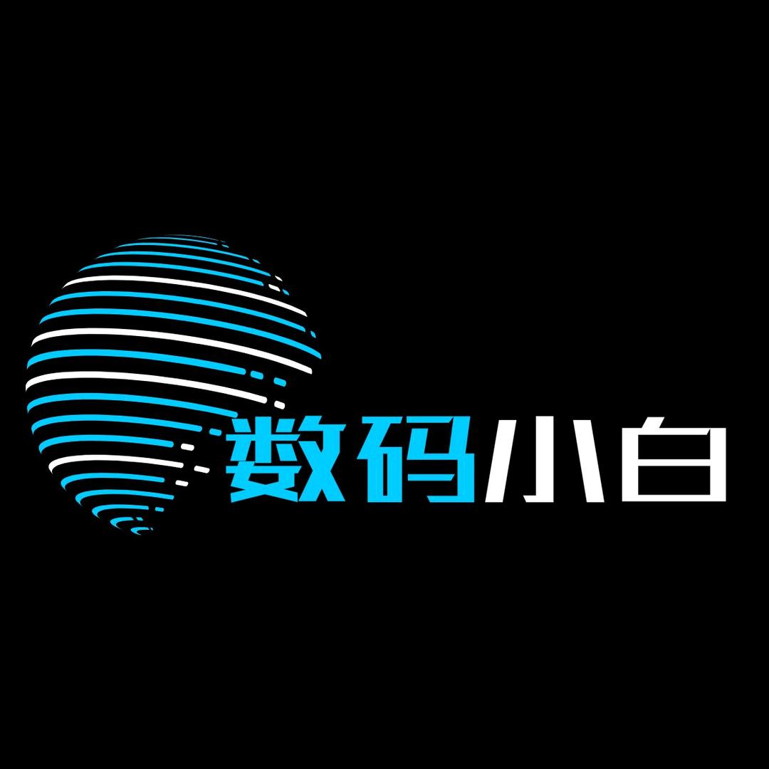 数码小白