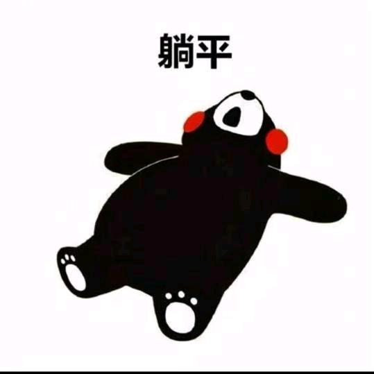 躺平