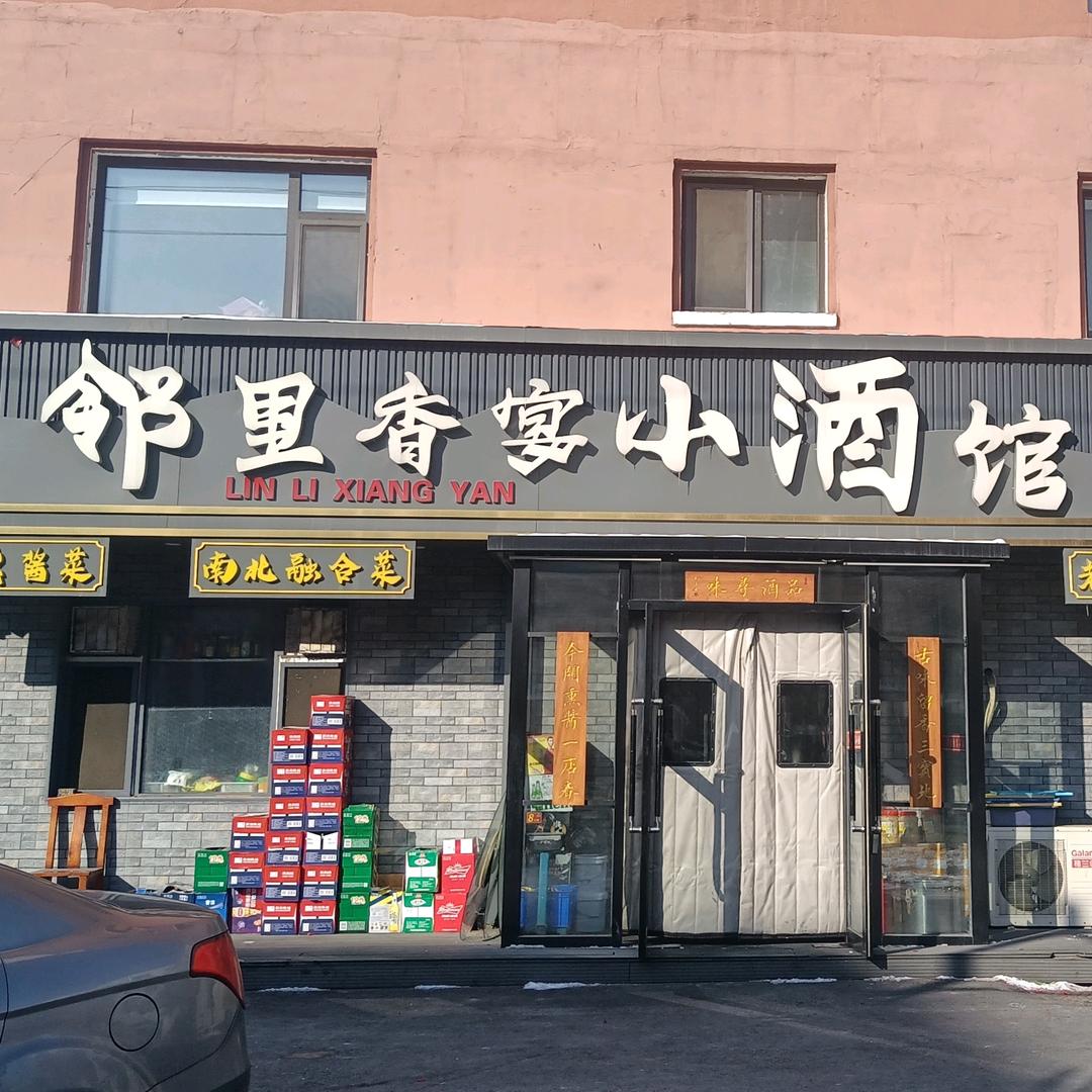 邻里香宴小酒馆