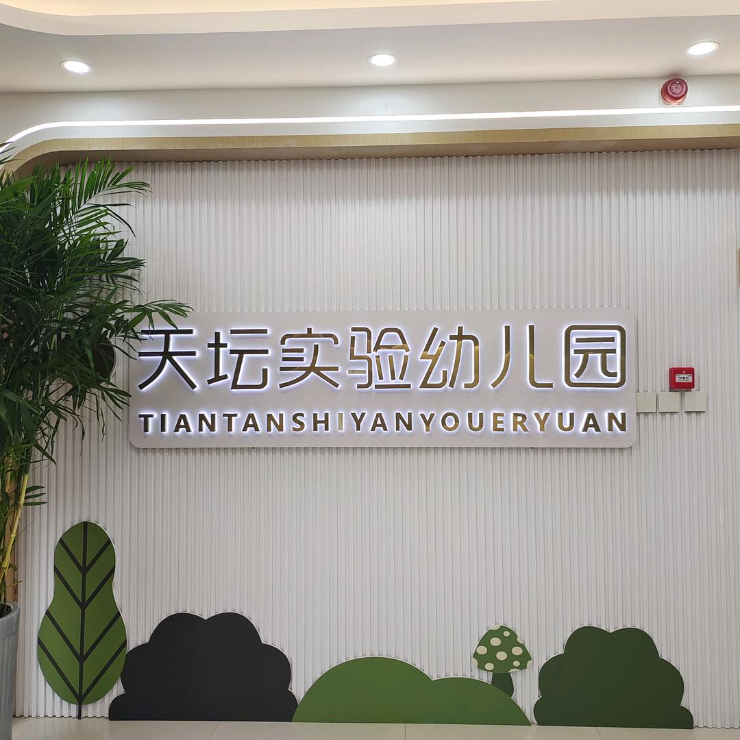 济源市天坛实验幼儿园