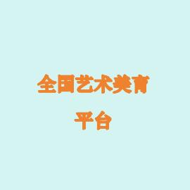 全国艺术美育平台