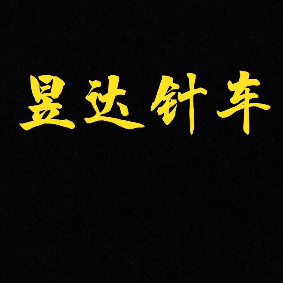 昱达针车
