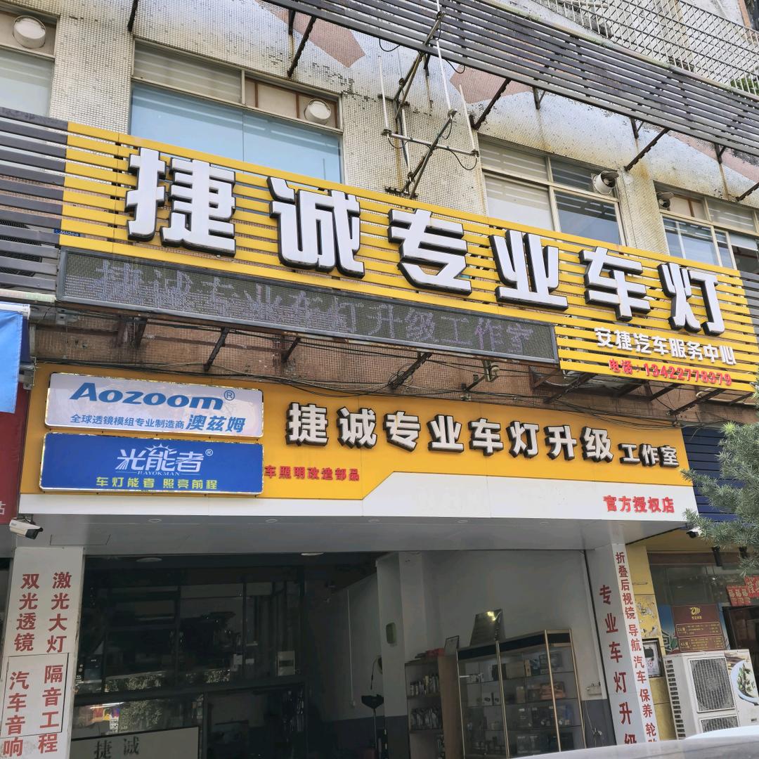 江门捷诚车灯（澳兹姆，光能者江门授权店）