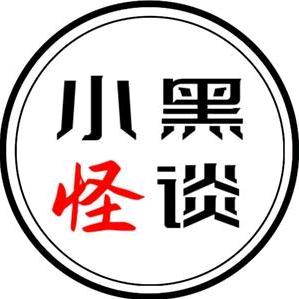小黑怪谈