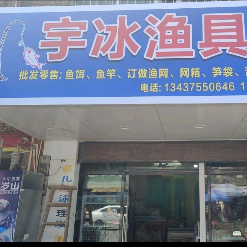 宇冰渔网厂