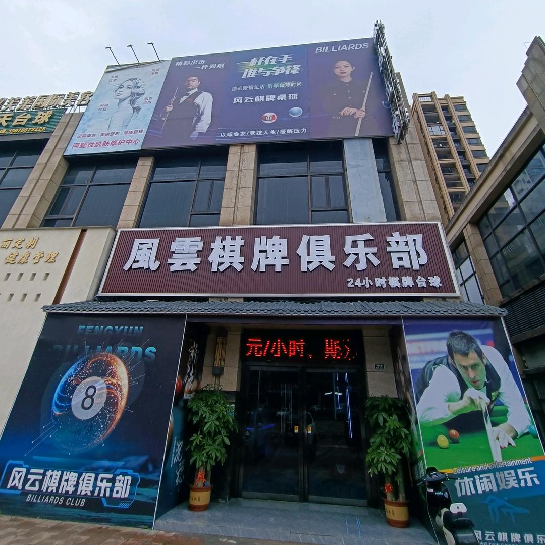 風雲棋牌俱乐部