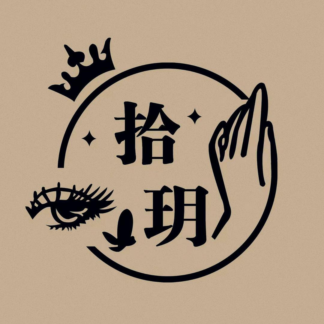 拾玥美甲美睫店