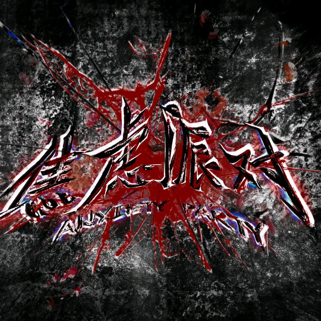 焦虑派对宣发号