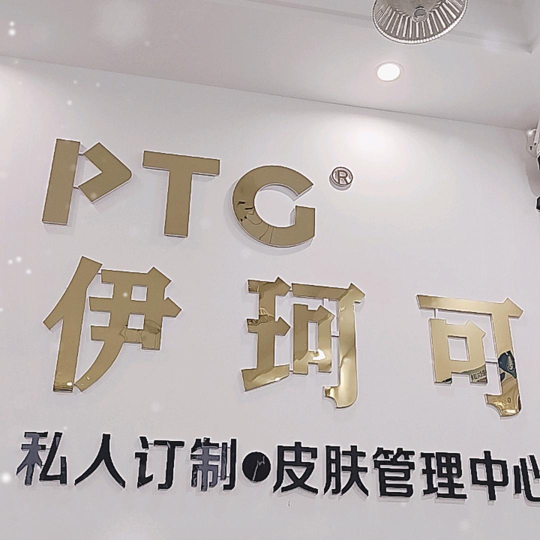 伊珂可PTG美业鹿邑店