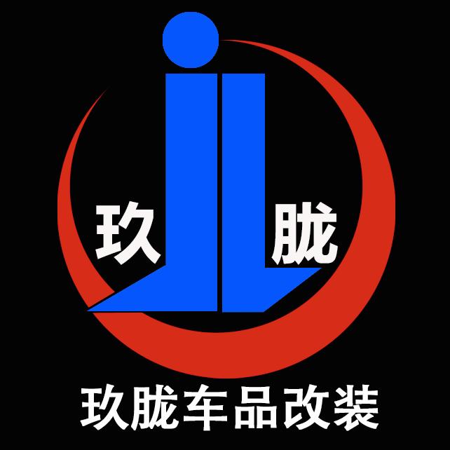 玖胧车品改装